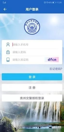 贵州公安app