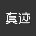 真迹 v3.28.1