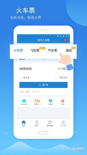 铁行火车票手机版下载