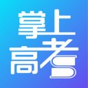 掌上高考 v3.6.6
