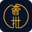 奢批 v1.9.1