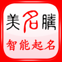 美名腾智能起名网 v3.0