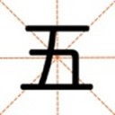 爱五笔 v7.1.0