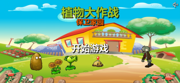 植物大作战保卫家园