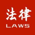 中国法律条文 v2.3.2