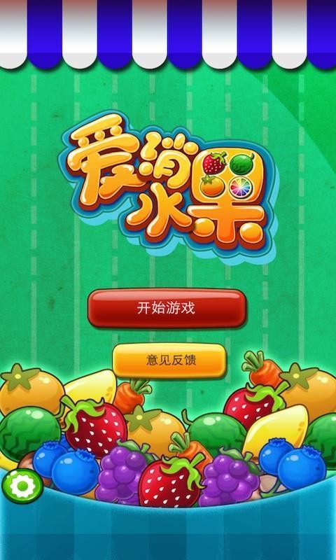 最爱消水果单机版