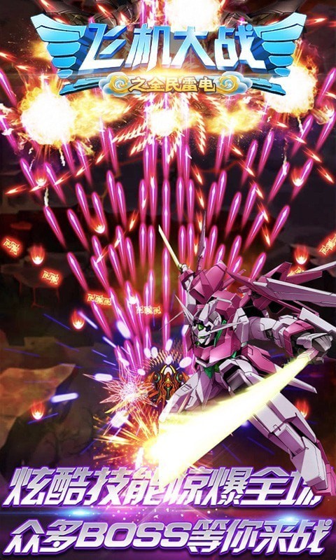 飞机大战之全民雷电 飞机大战之全民雷电