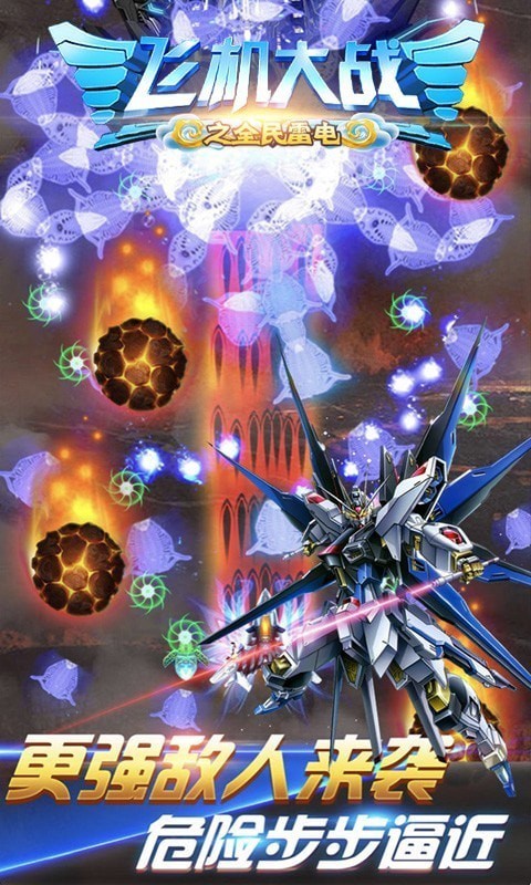 飞机大战之全民雷电 飞机大战之全民雷电