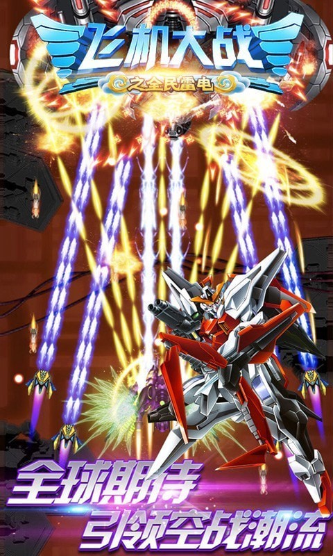 飞机大战之全民雷电 飞机大战之全民雷电