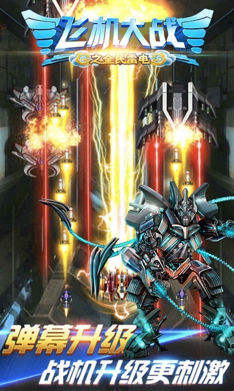 飞机大战之全民雷电 飞机大战之全民雷电