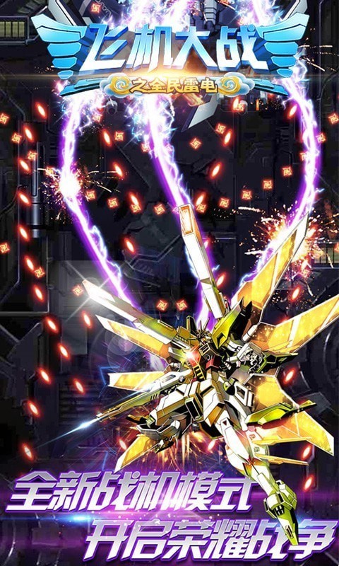 飞机大战之全民雷电 飞机大战之全民雷电