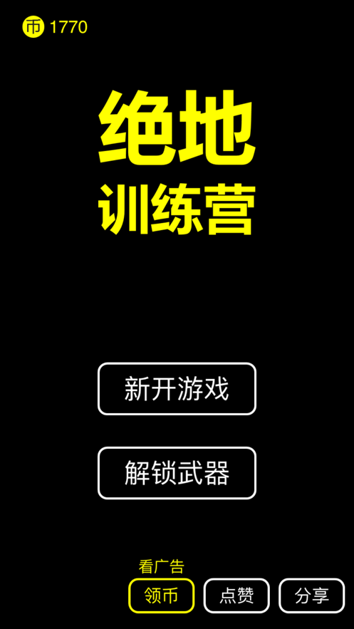 绝地训练营ios
