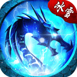 复古冰雪传奇 v5.1