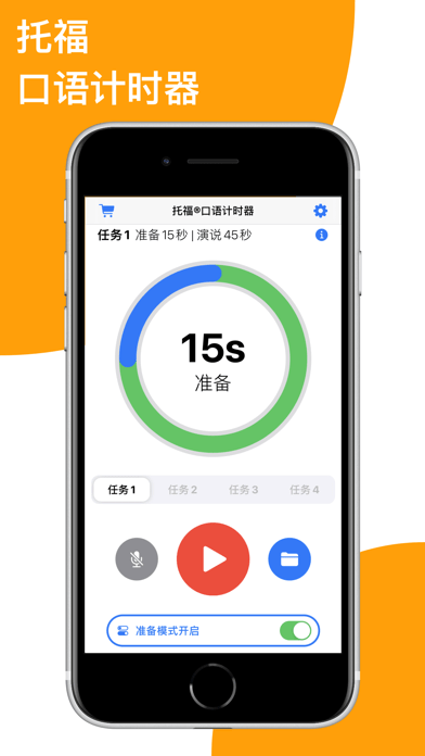 托福口语计时器iOS