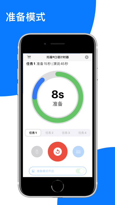 托福口语计时器iOS