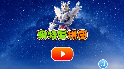 奥特曼拼图app下载