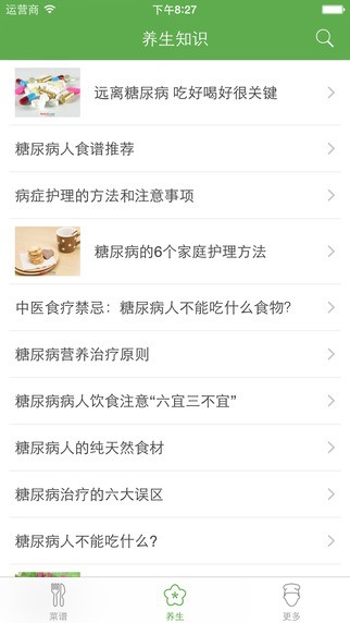 糖尿病养生大全app