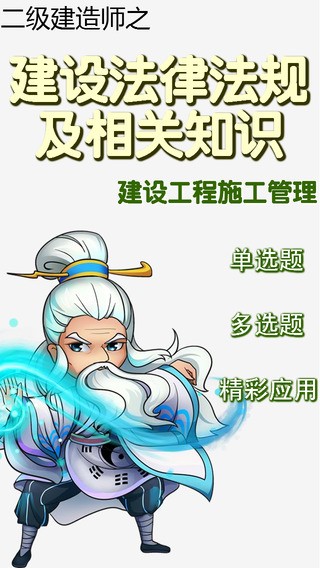 二级建造师题库app