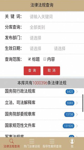 法律法规库app