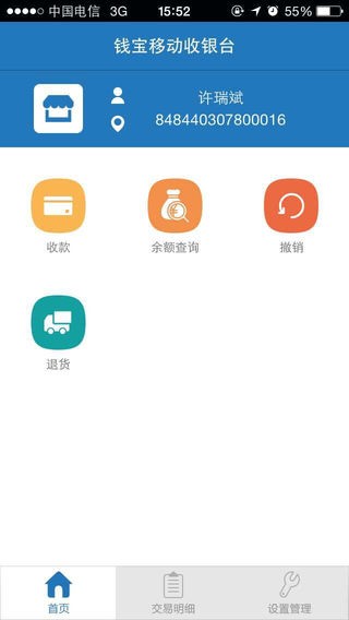 钱宝移动POS app