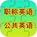 职称英语ABC级