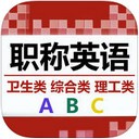 职称英语考试题库app