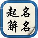 起名解名iPhone版