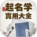 起名命理学大全app V1.0.0