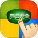 中国起名学实用大全app