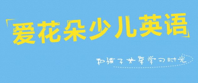 爱花朵儿童学习软件