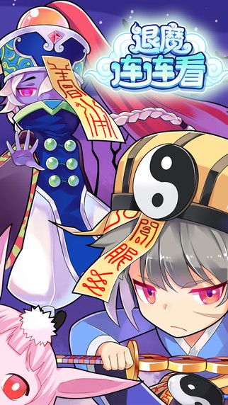 退魔连连看iOS版
