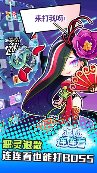 退魔连连看iOS版