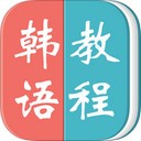 韩语教程app