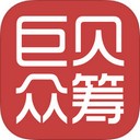 巨贝众筹app