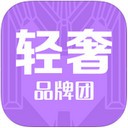 轻奢品牌团app V3.0.0