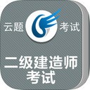 云题二级建造师app