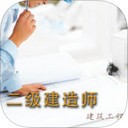 二级建造师考试题库app
