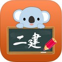 二级建造师考拉题库app
