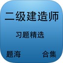 二级建造师题海合集app