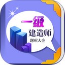 一级建筑师考试宝典app