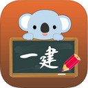 一级建造师考拉题库app
