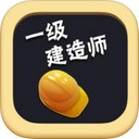 一级建造师智能题库app