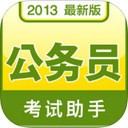 公务员考试助手app