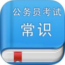 公务员考试常识app V2.5