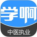 学啊中医执业医师