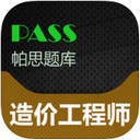 帕思题库造价工程师