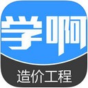 学啊造价工程师题库