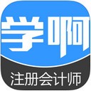 学啊注册会计师app