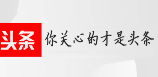 头条