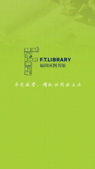 福田区图书馆app